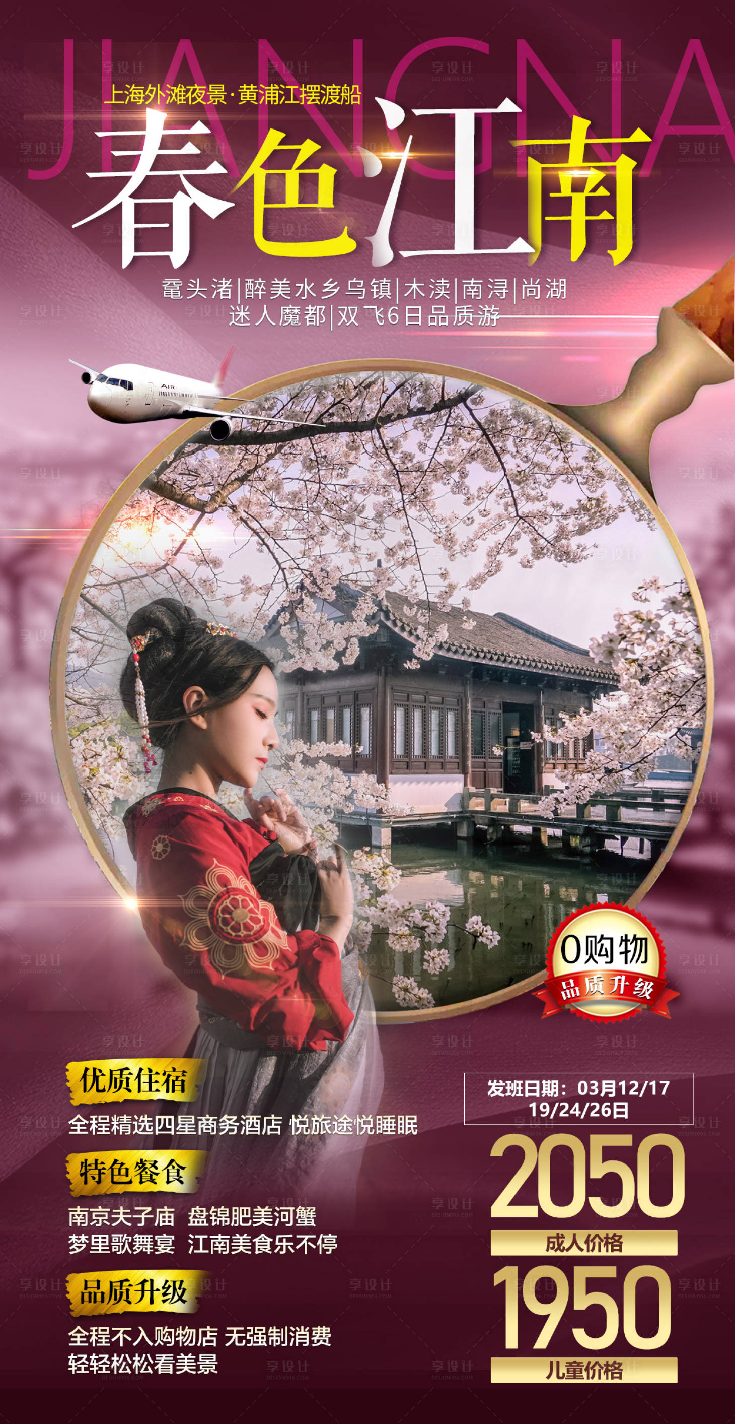 源文件下载【江南旅游海报】编号：14800004096255245