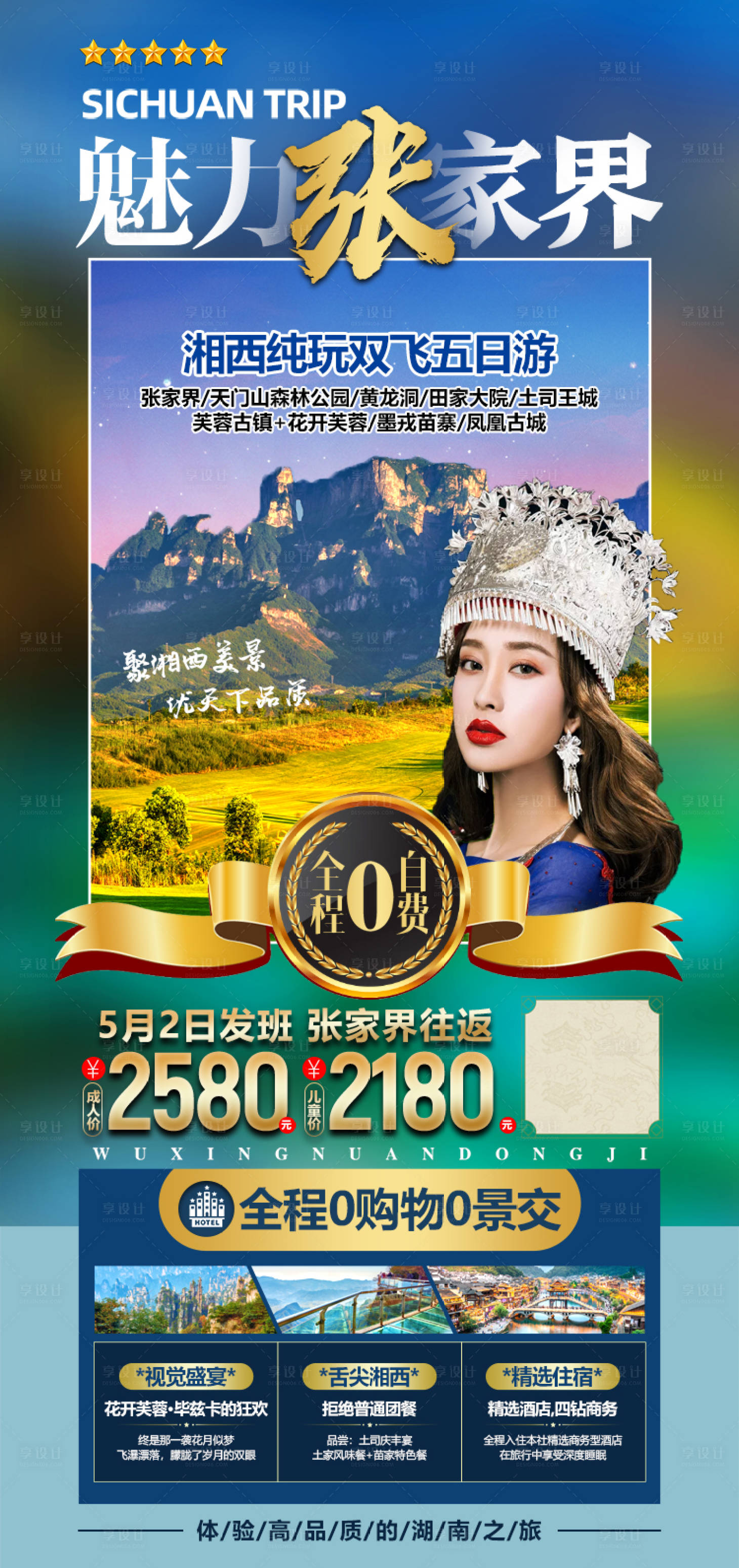 源文件下载【享设计】搜索编号：26200004237511713【湖南张家界旅游海报】