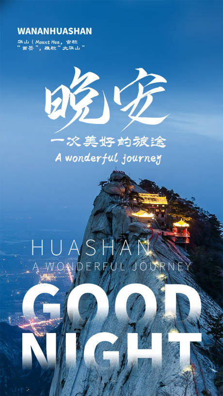 源文件下載【享設計】搜索編號：39600004305841431【華山晚安旅游海報】