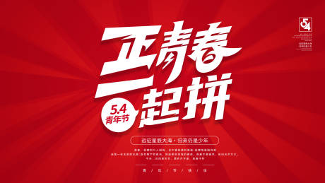 源文件下載【五四青年節(jié)海報(bào)展板】編號：68140004415035938