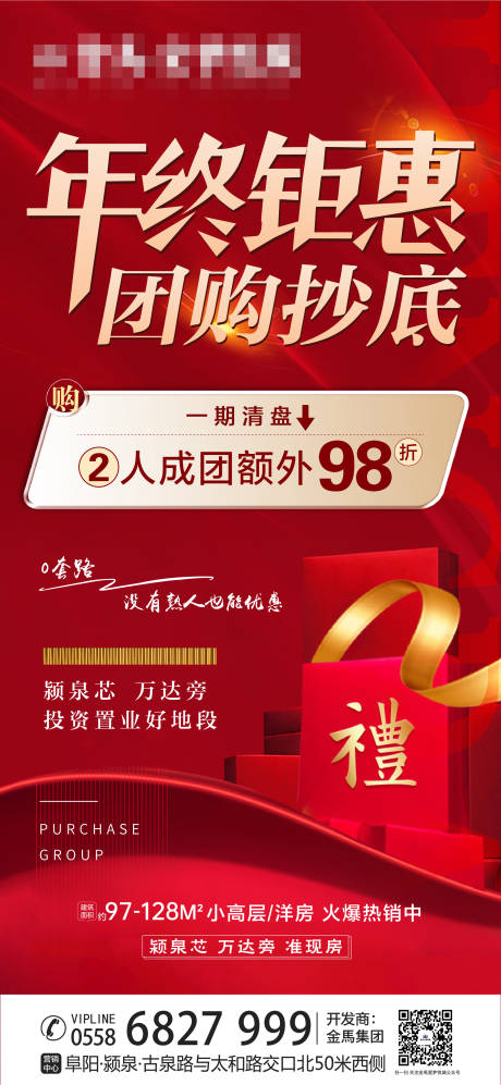 源文件下载【地产团购红金海报】编号：62710004174694204