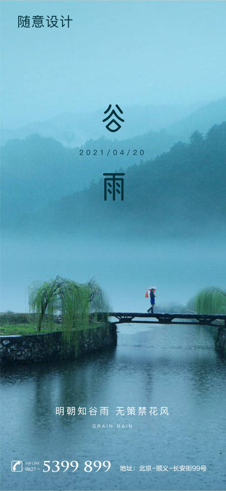 源文件下载【享设计】搜索编号：85850004204587475【谷雨节气海报】