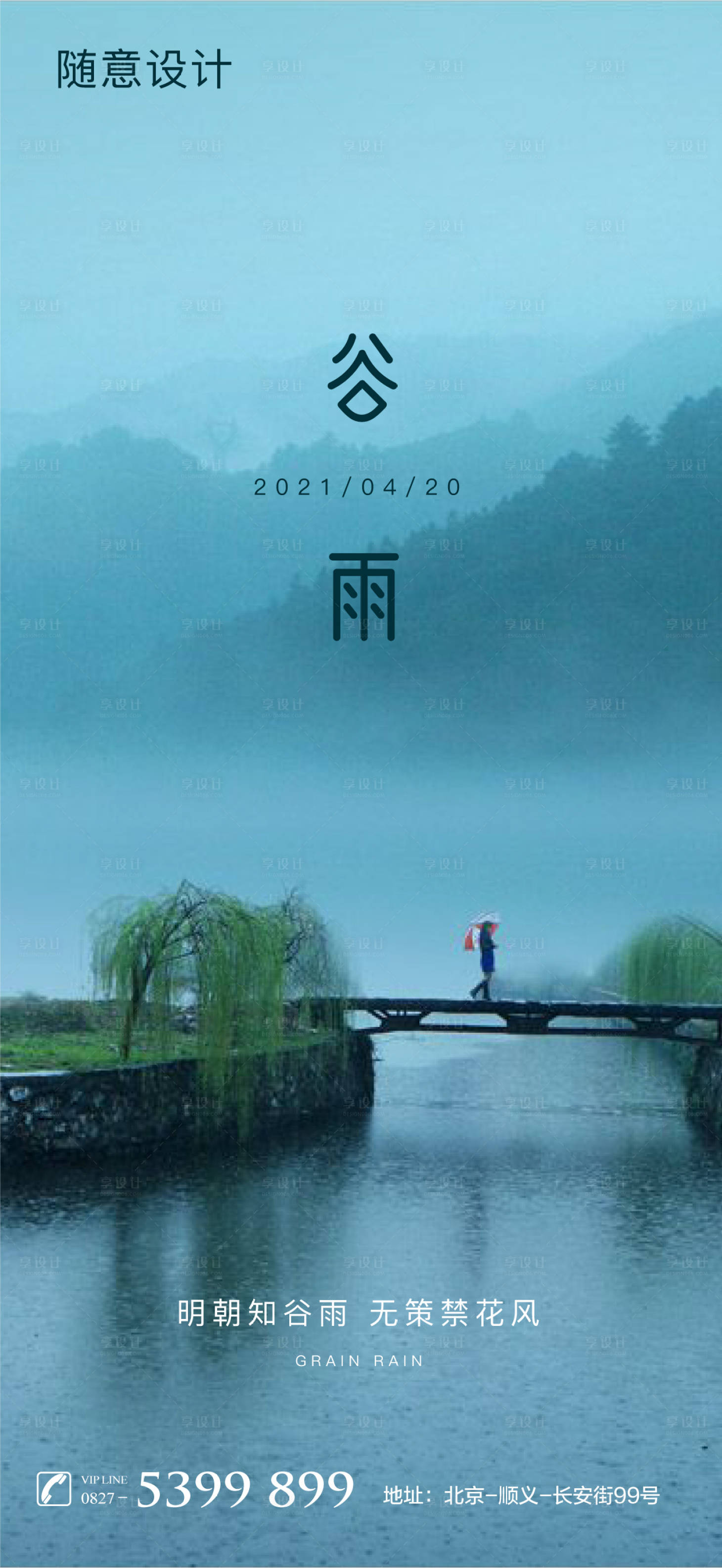 源文件下载【享设计】搜索编号：85850004204587475【谷雨节气海报】