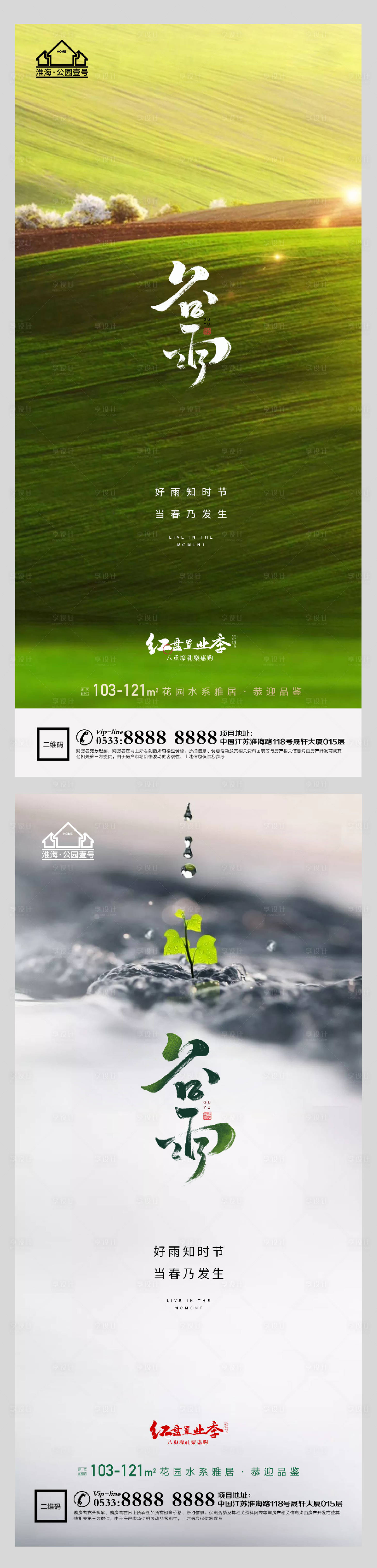 源文件下载【享设计】搜索编号：12440004145926892【地产谷雨节气系列海报】