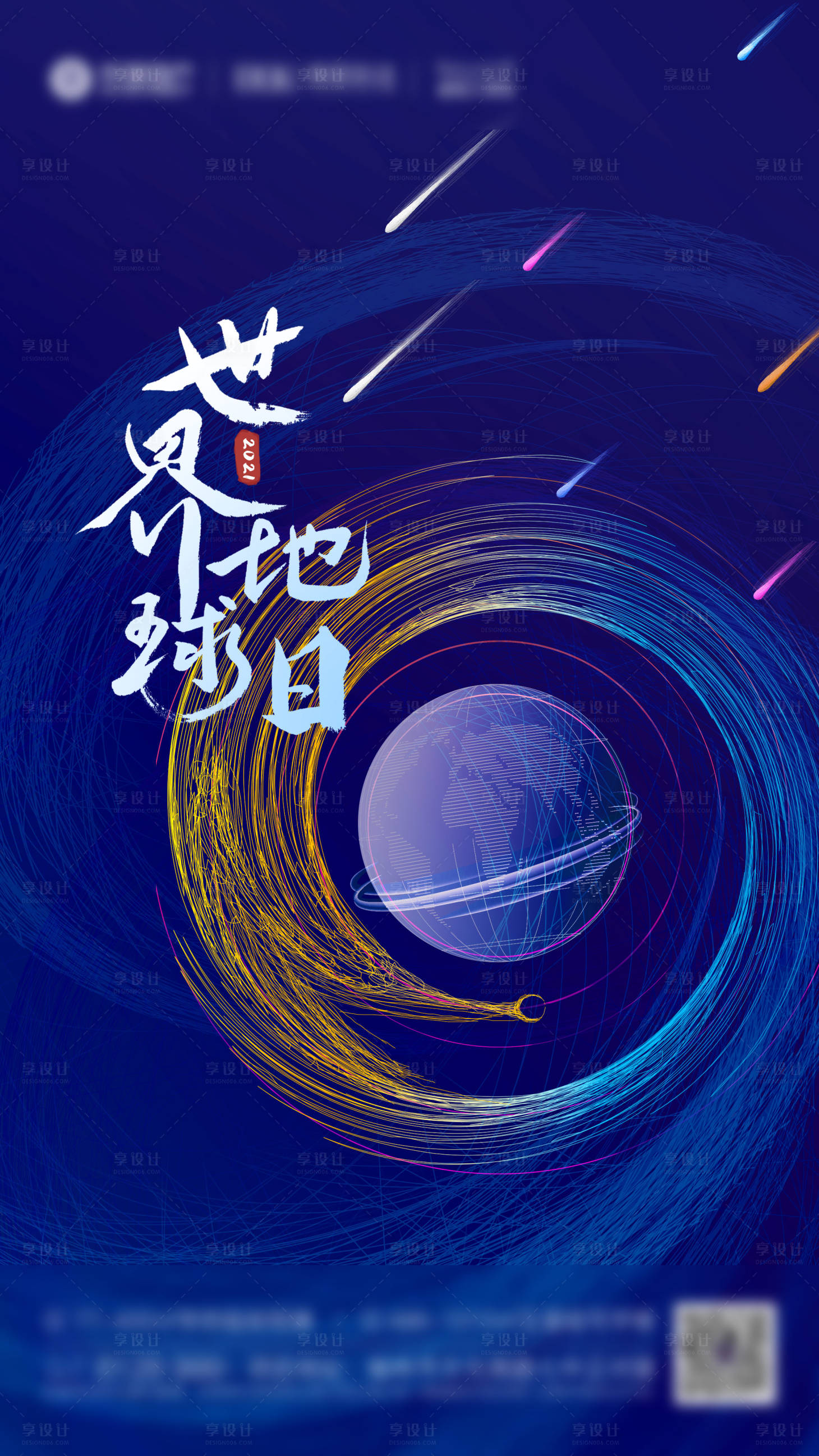 源文件下载【享设计】搜索编号：76800004399438388【地产地球日海报】