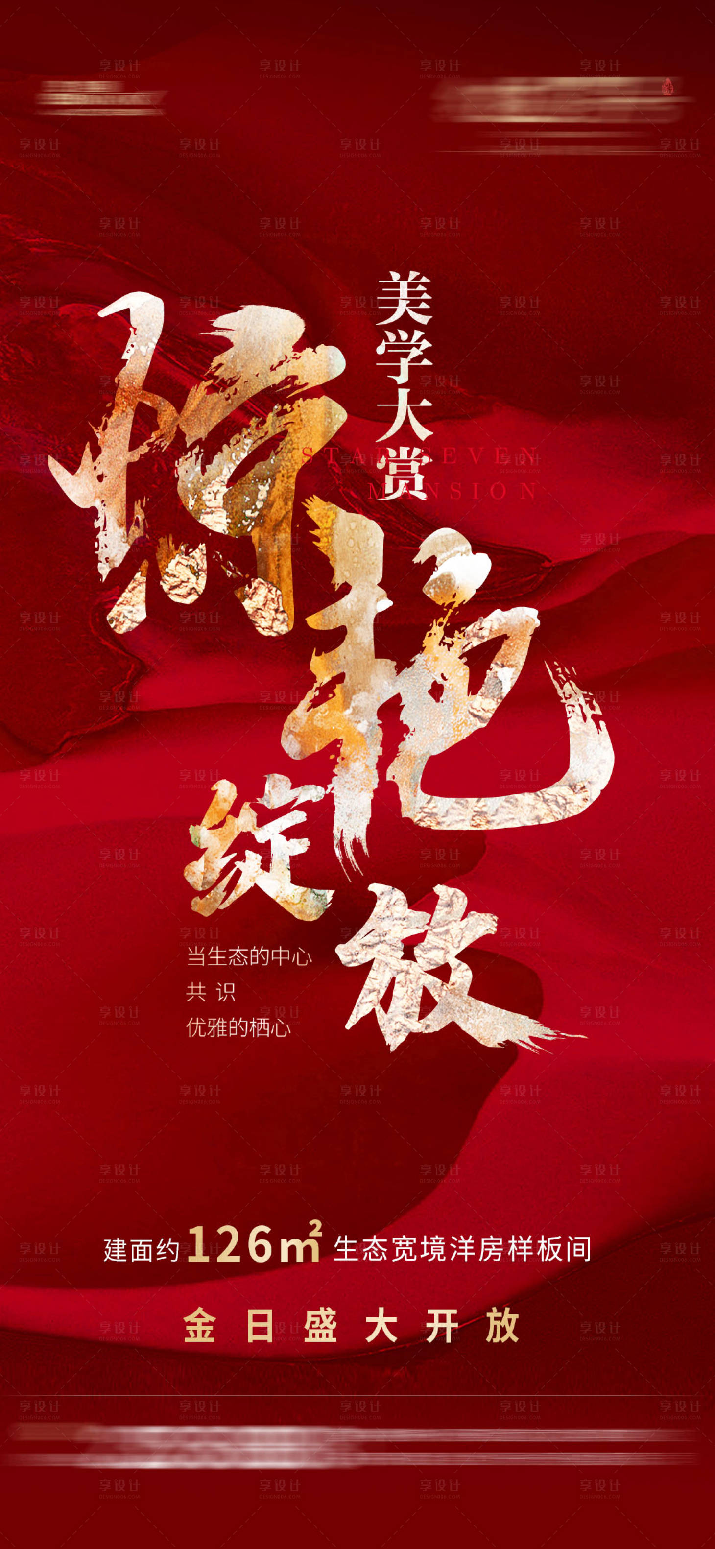 源文件下載【享設(shè)計(jì)】搜索編號(hào)：55420004383094359【地產(chǎn)樣板間開放海報(bào)】