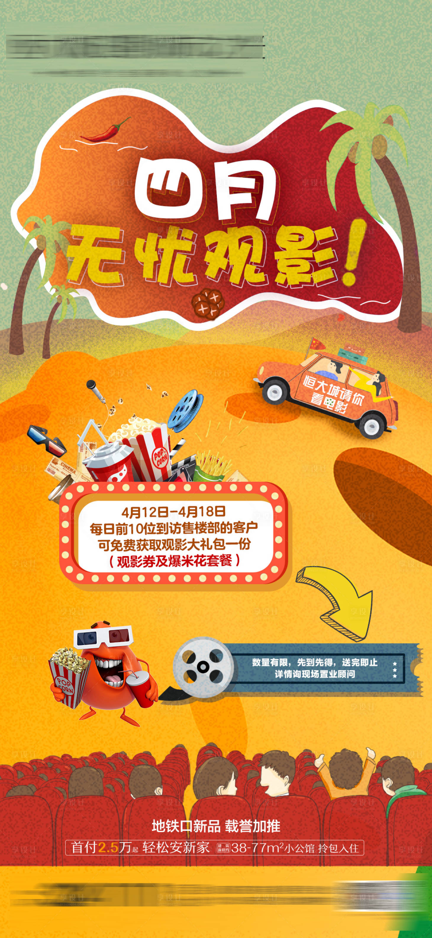 源文件下载【享设计】搜索编号：44620004234555220【四月观影朋友圈海报】