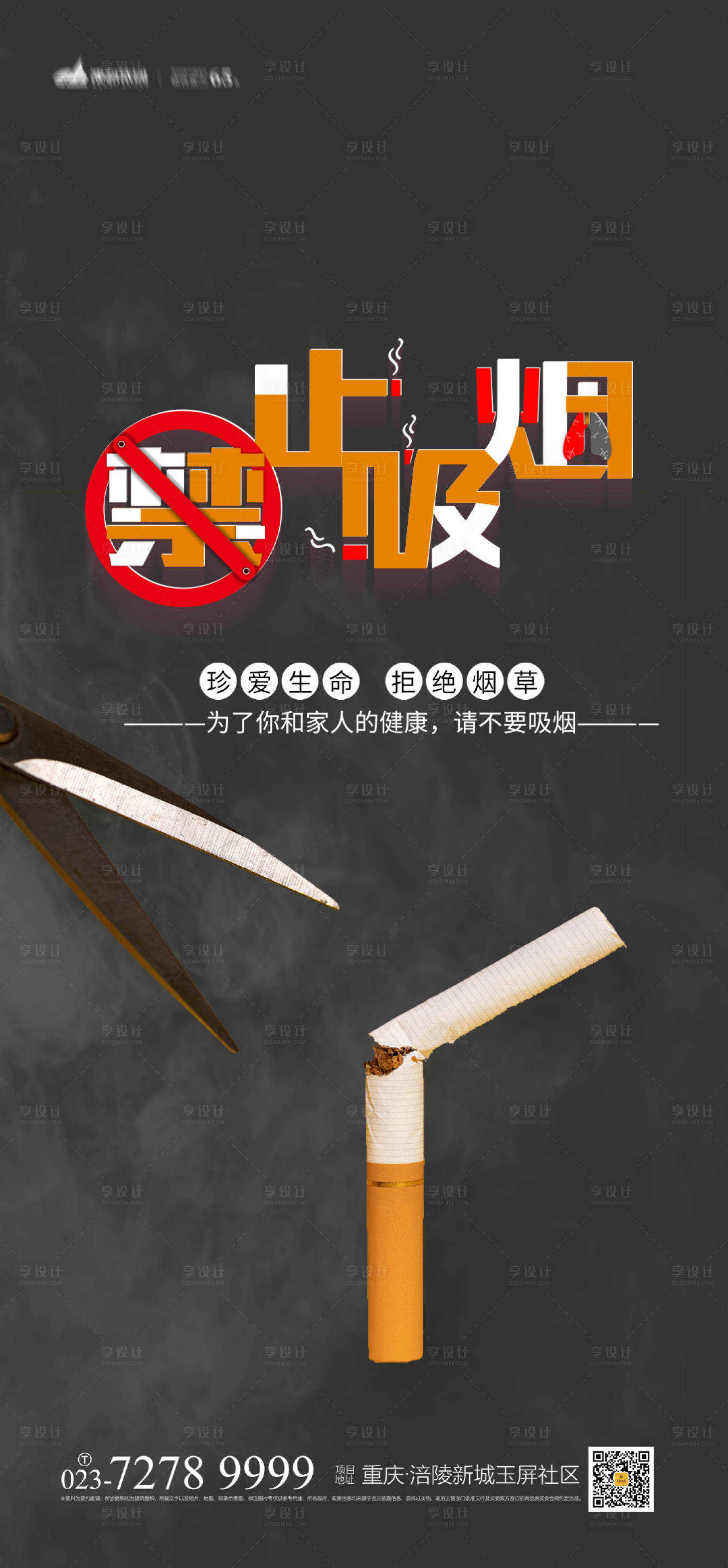 源文件下载【享设计】搜索编号：11070004227249288【禁止吸烟海报】