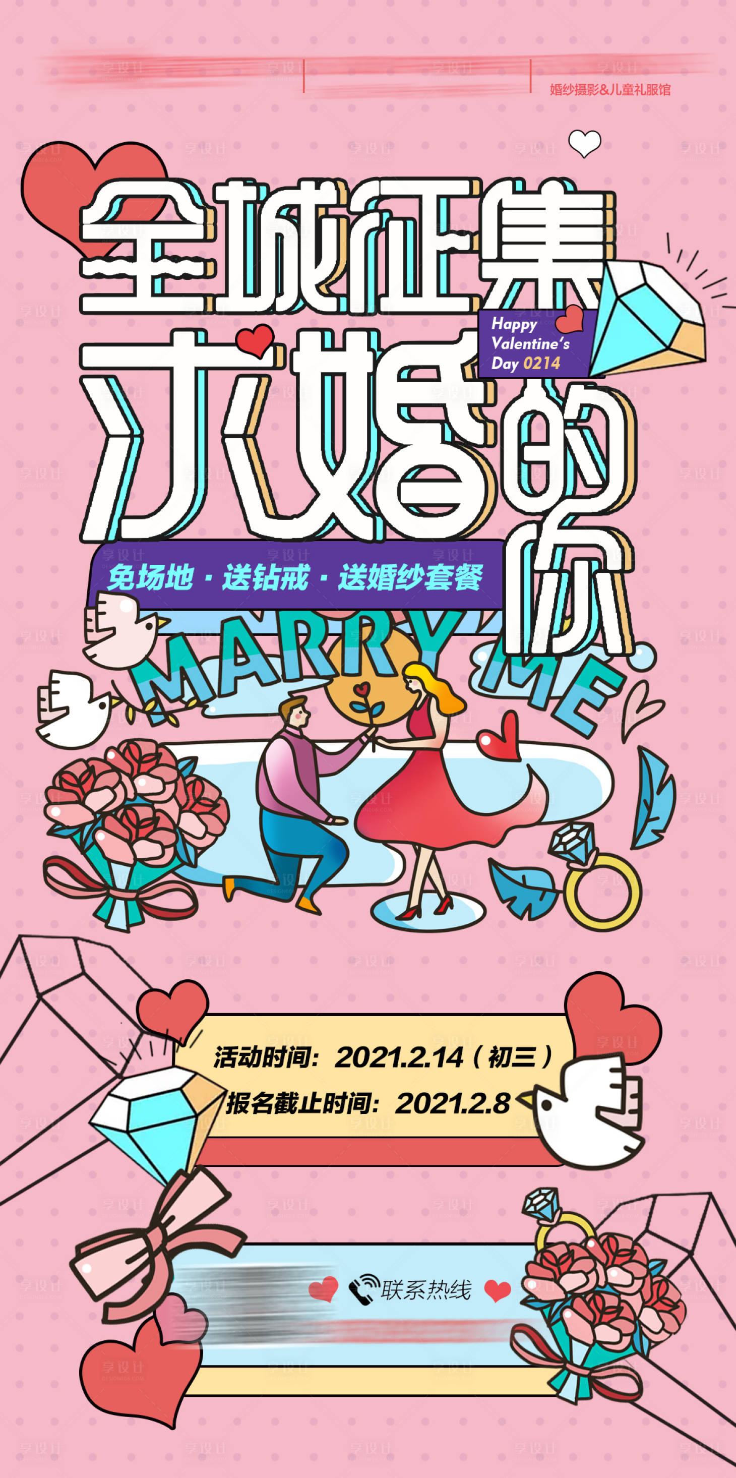 源文件下载【创意情人节征集求婚海报】编号：49850004303126464