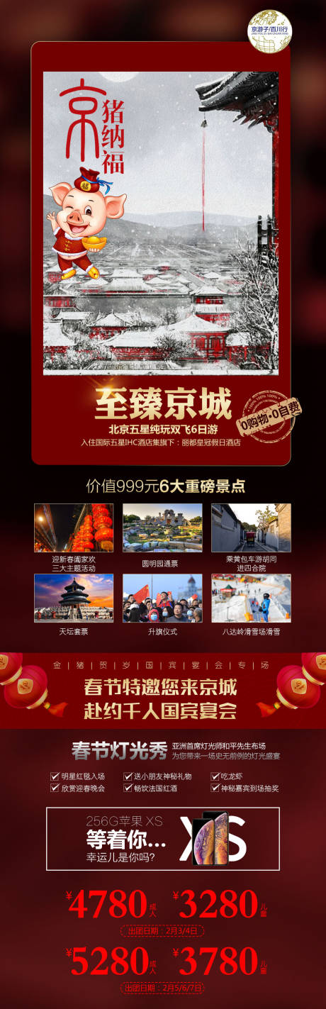 源文件下载【京猪纳福京城长图海报】编号：93920004138013262