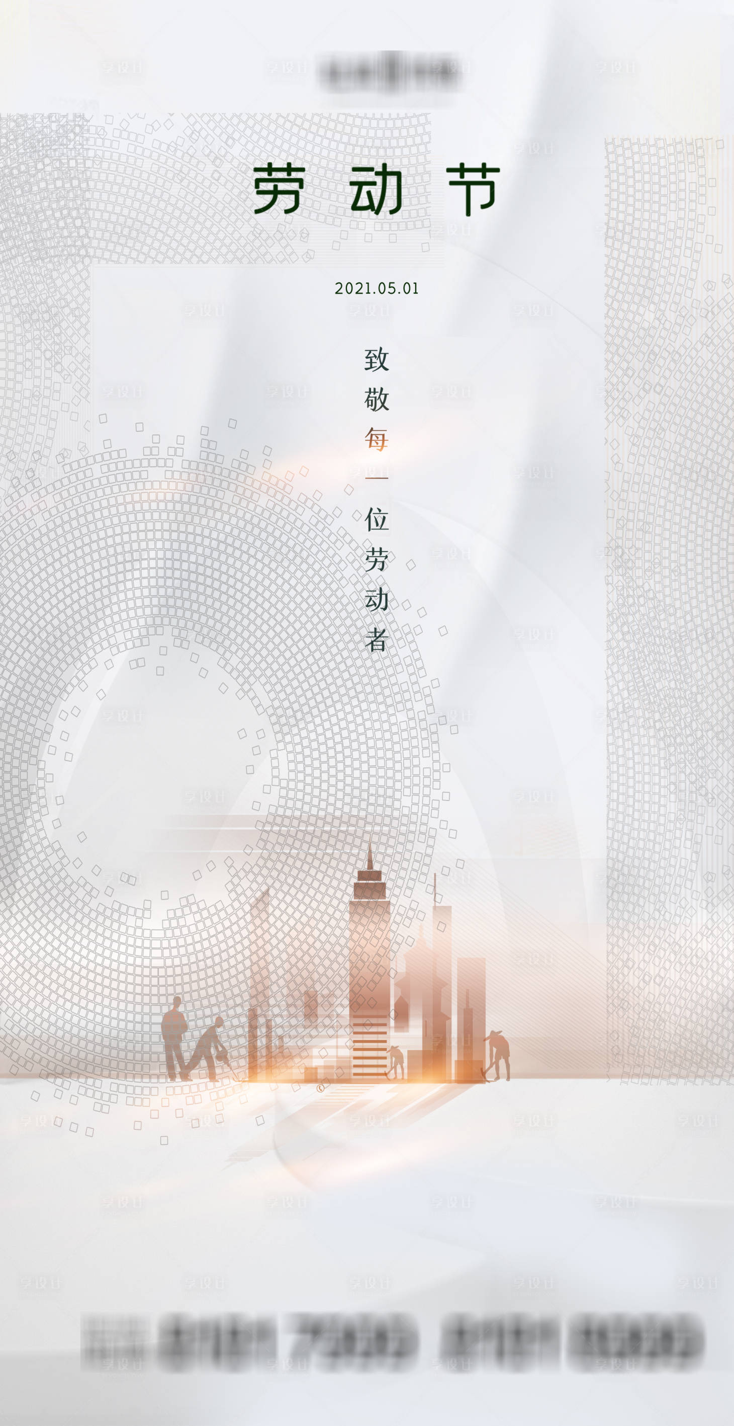 源文件下載【享設計】搜索編號：28670004427525891【五一勞動節】