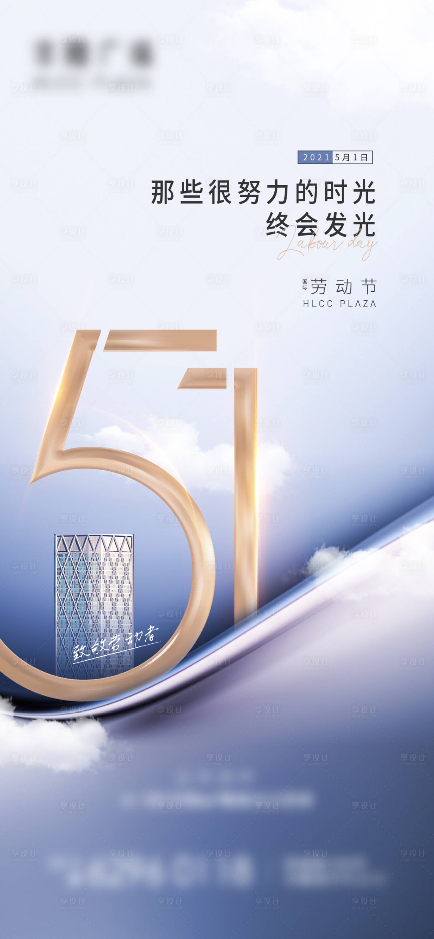 源文件下載【享設計】搜索編號：93000004445876730【地產勞動節節日刷屏海報】