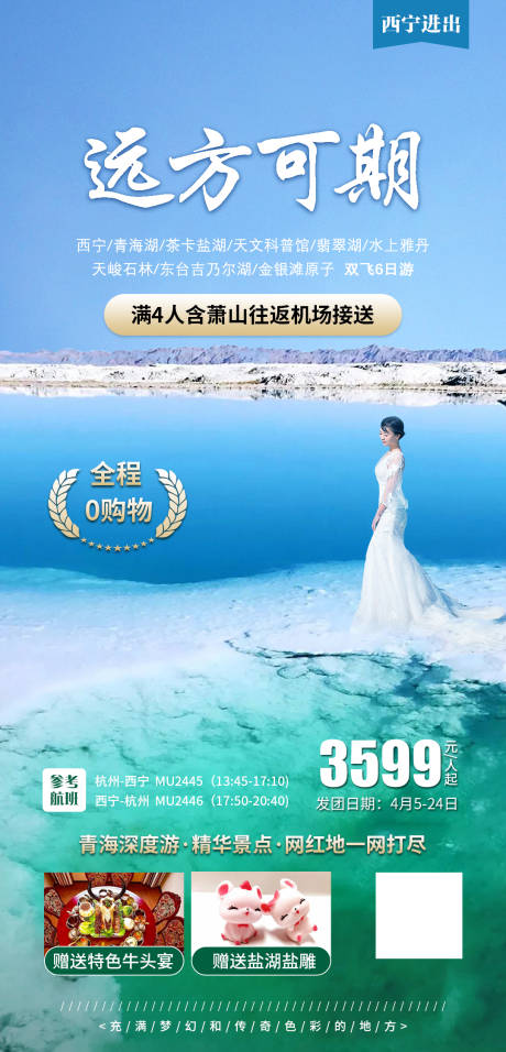 源文件下载【青海远方可期旅游产品海报】编号：38470004124989364