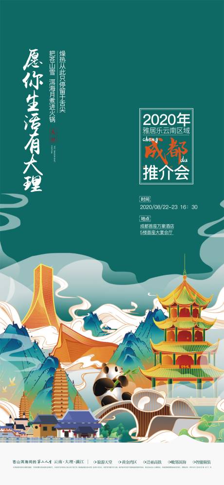 源文件下载【地产推荐会插画成都海报】编号：65030004143335638
