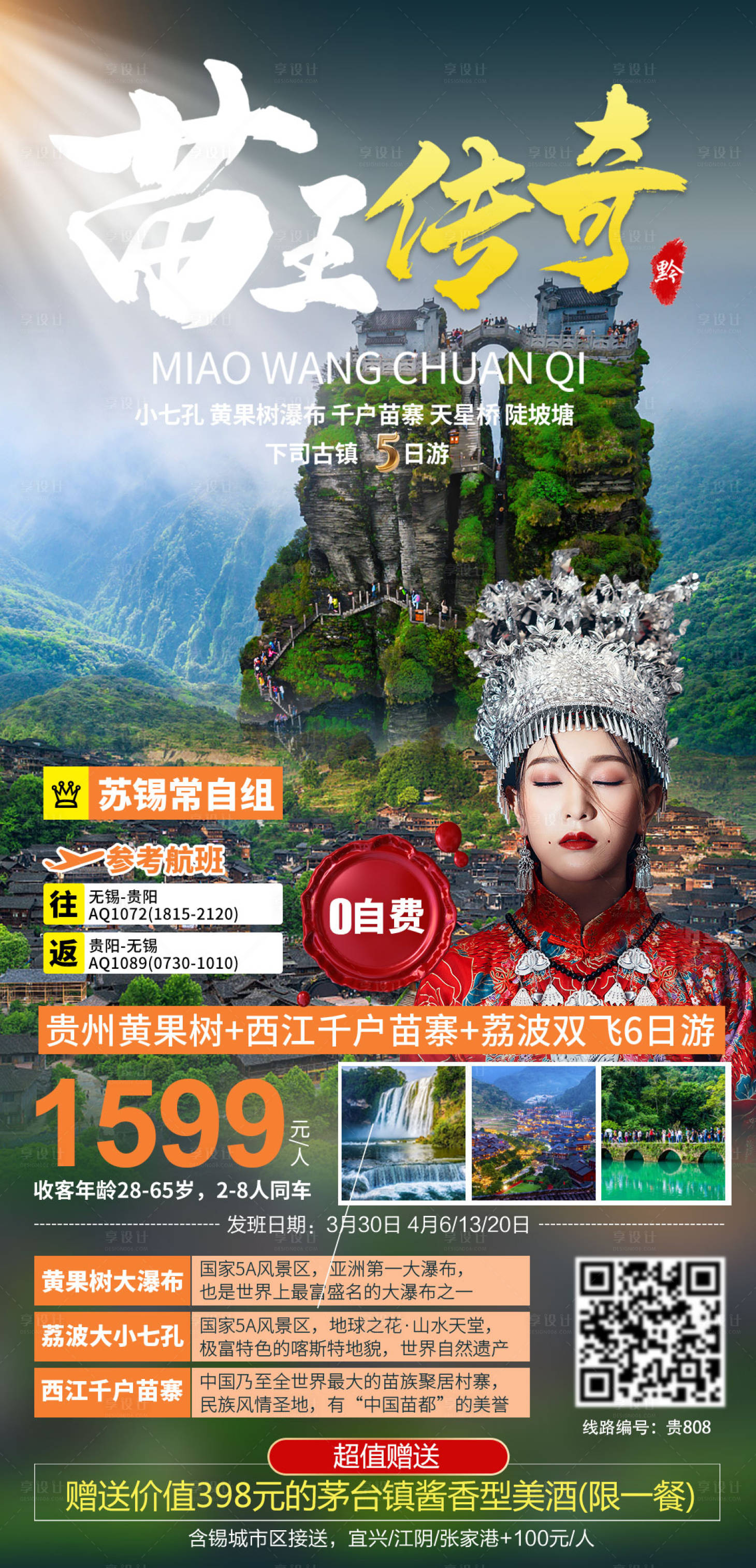 源文件下载【全景贵州旅游海报】编号：15440004465695880
