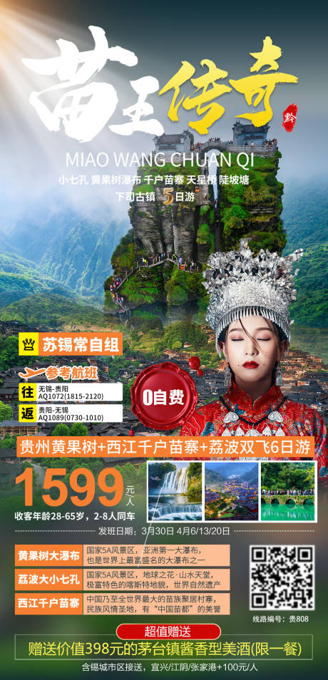 源文件下载【全景贵州旅游海报】编号：20210428151754615