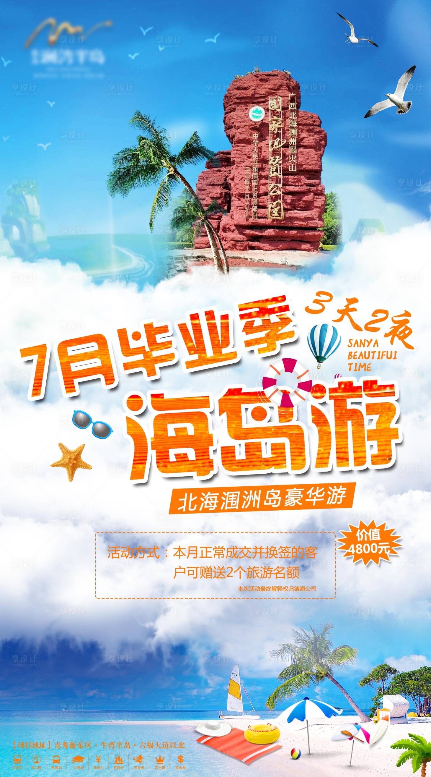 源文件下载【享设计】搜索编号：42380004123649294【毕业季海岛旅游海报】