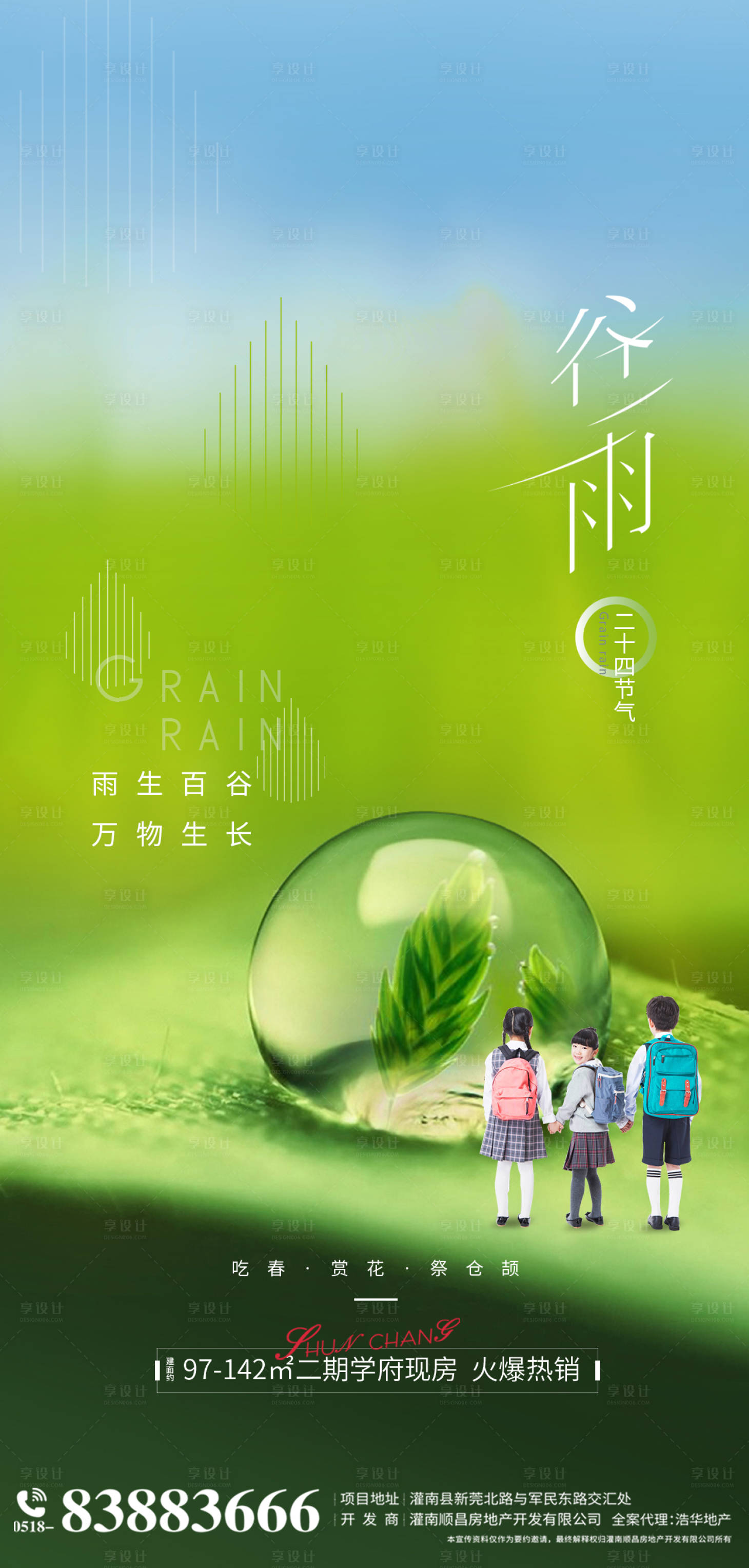 源文件下載【享設計】搜索編號：76850004238985463【地產(chǎn)二十四節(jié)氣谷雨海報】