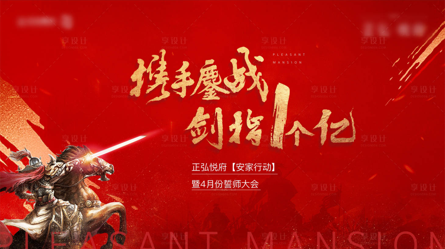 源文件下載【享設計】搜索編號：70230004231039579【房地產誓師大會紅金活動展板】