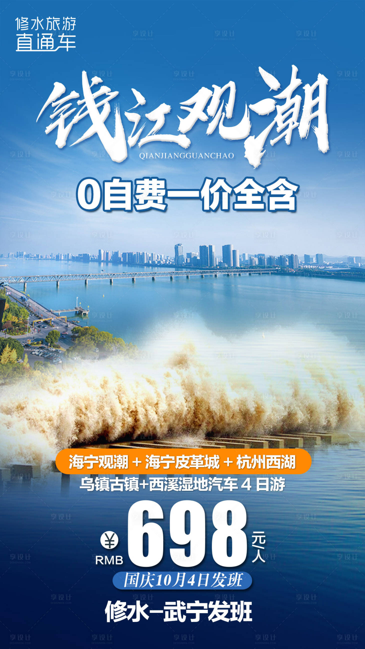 源文件下载【钱江观潮旅游海报】编号：91140004293073892