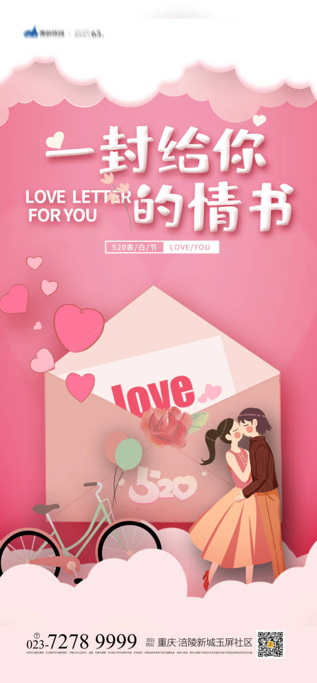 源文件下载【享设计】搜索编号：78730004373377007【520表白日海报】