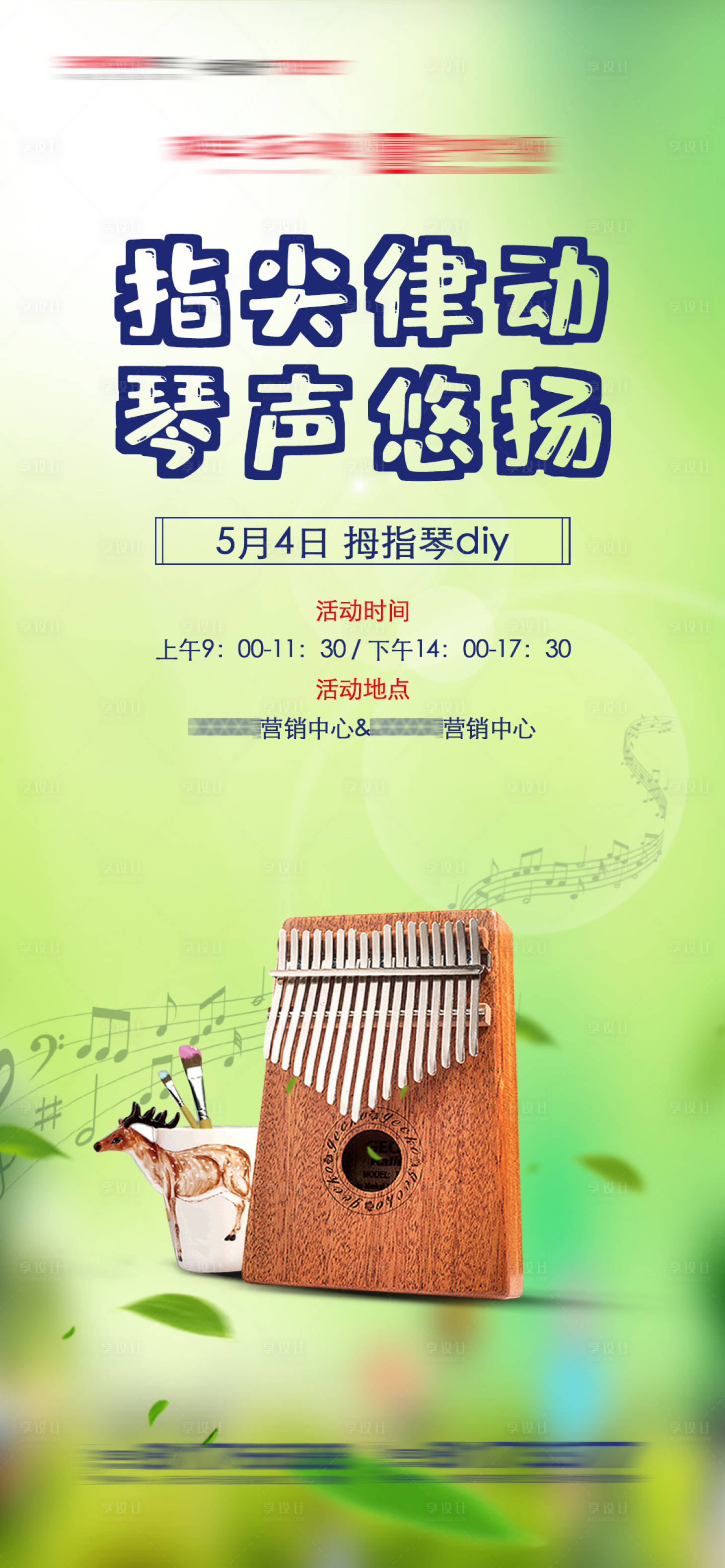 源文件下載【享設計】搜索編號：22610004096675873【房地產拇指琴DIY宣傳海報】