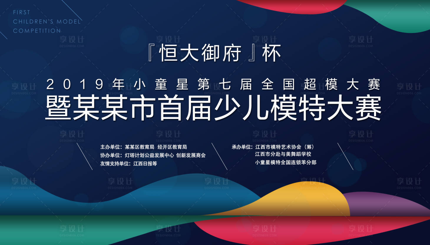 源文件下载【享设计】搜索编号：42190004179478606【少儿才艺模特大赛报名舞台背景】