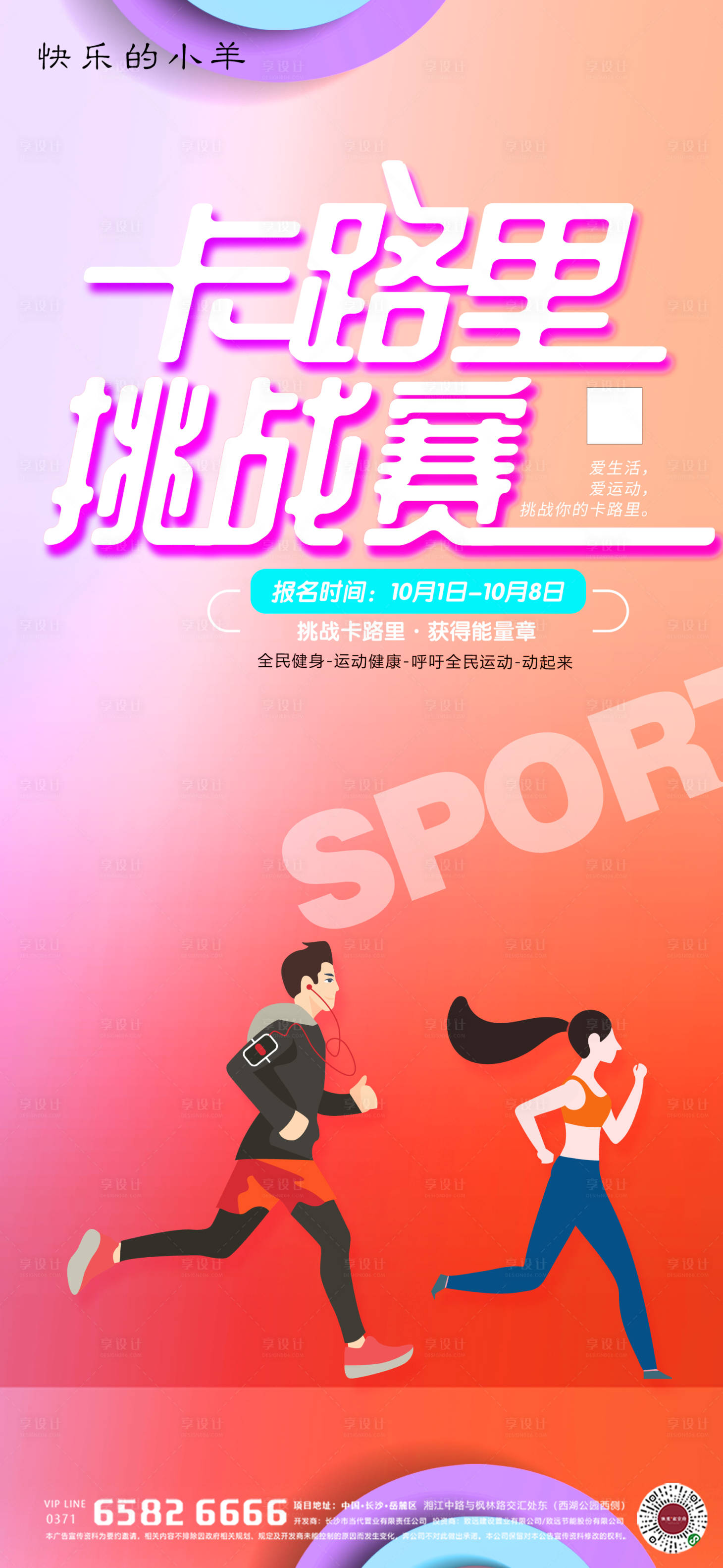 源文件下載【享設計】搜索編號：10720004439027338【卡路里運動馬拉松海報】