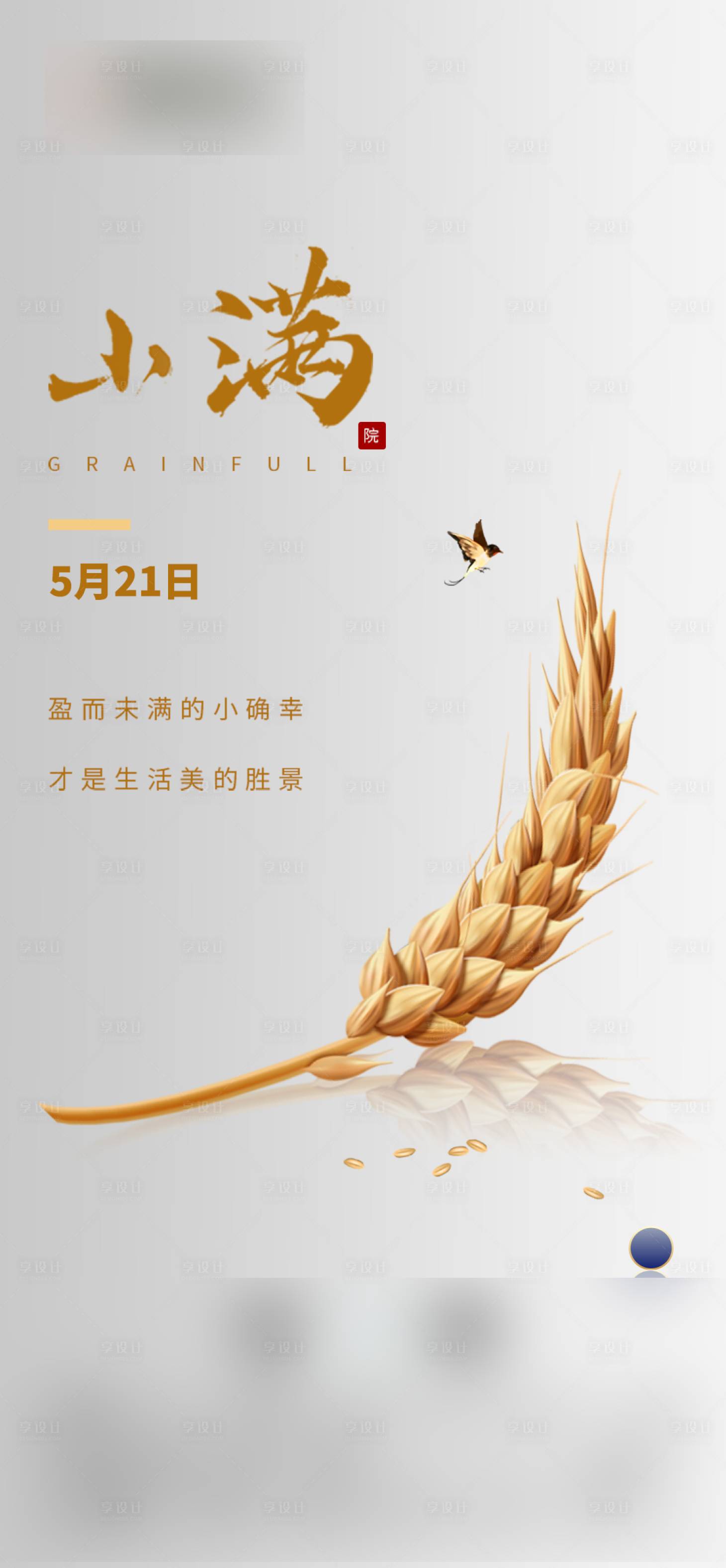 源文件下载【小满节气刷屏海报】编号：91060004428373967