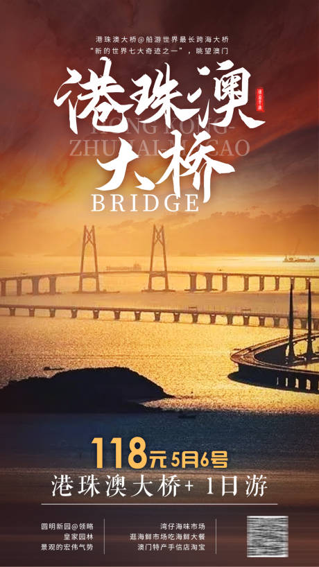 编号：20210414155855566【享设计】源文件下载-港珠澳大桥旅游海报