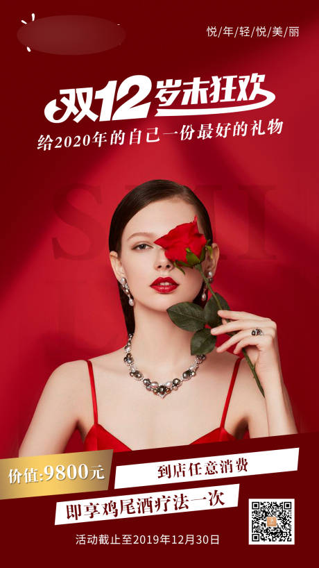 源文件下載【醫美整形美容雙十二活動海報】編號：52010004195675476