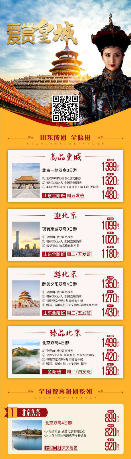 源文件下载【北京旅游长图活动海报】编号：52360004488922429