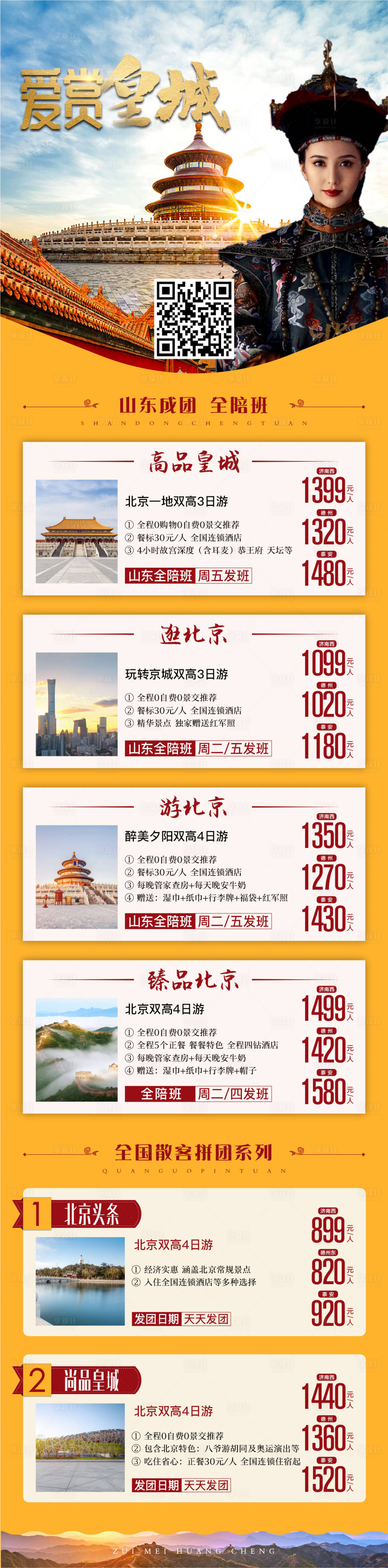 源文件下載【享設(shè)計】搜索編號：52360004488922429【北京旅游長圖活動海報】