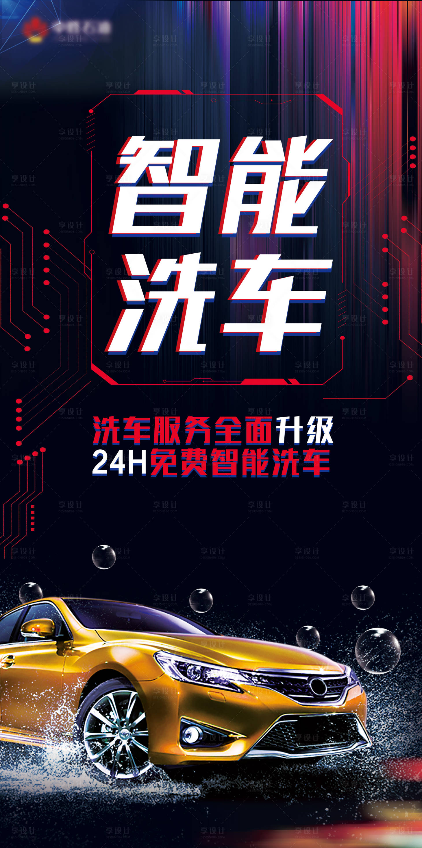 源文件下载【享设计】搜索编号：89510004354514264【智能洗车展架】