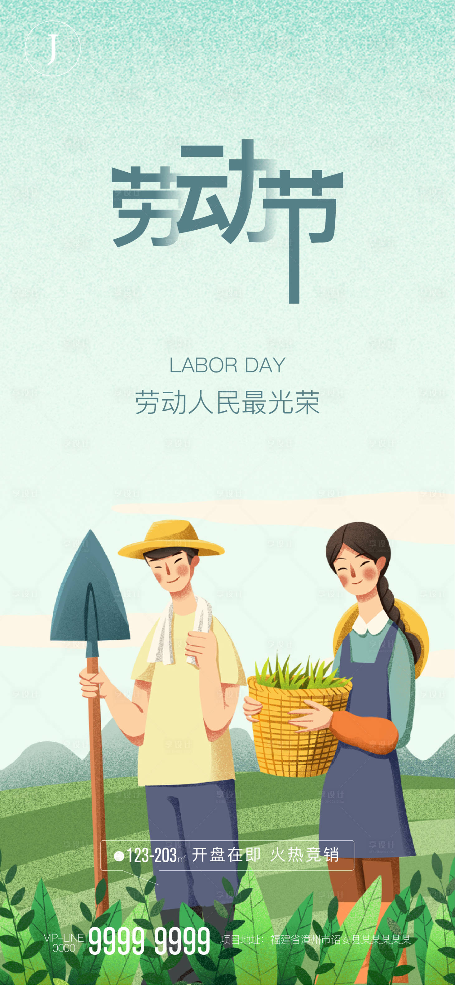 源文件下载【享设计】搜索编号：37070004391882389【地产劳动节海报】