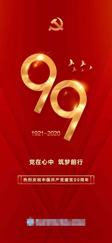 源文件下载【建党节海报】编号：57580004163837492