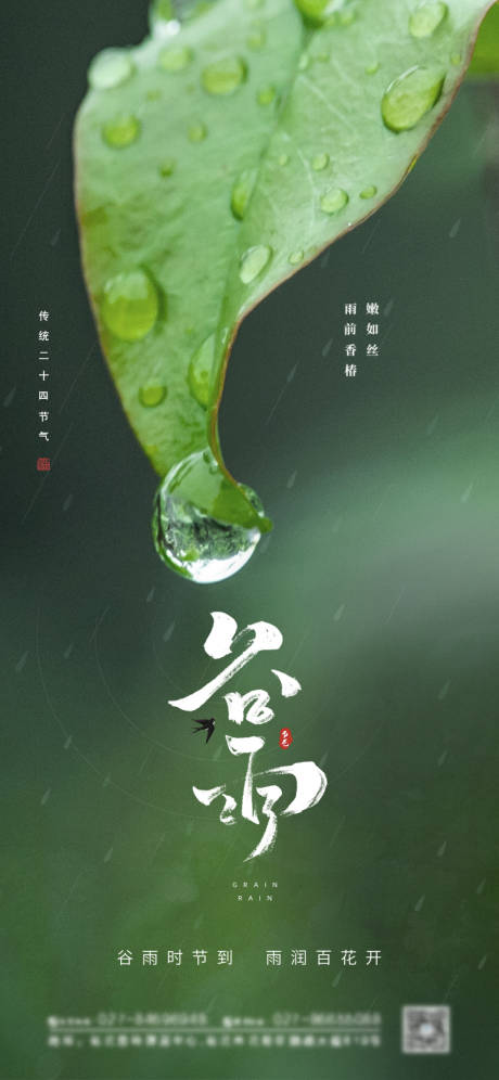 源文件下载【享设计】搜索编号：30760004146748060【谷雨海报】
