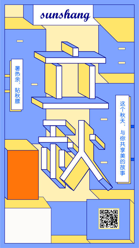 源文件下載【享設計】搜索編號：61120004420715386【立秋刷屏活動促銷海報】