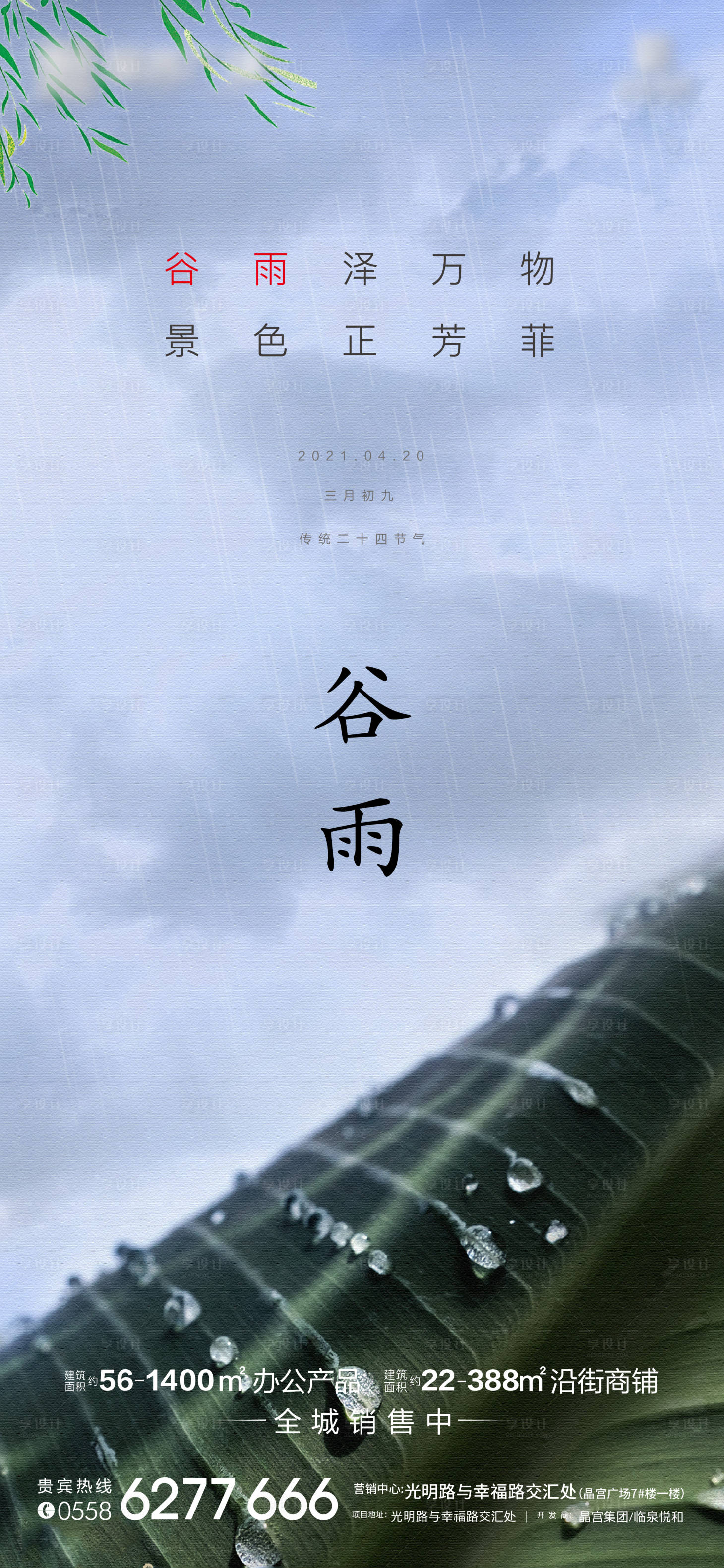 源文件下载【享设计】搜索编号：17390004319192816【谷雨节气海报】
