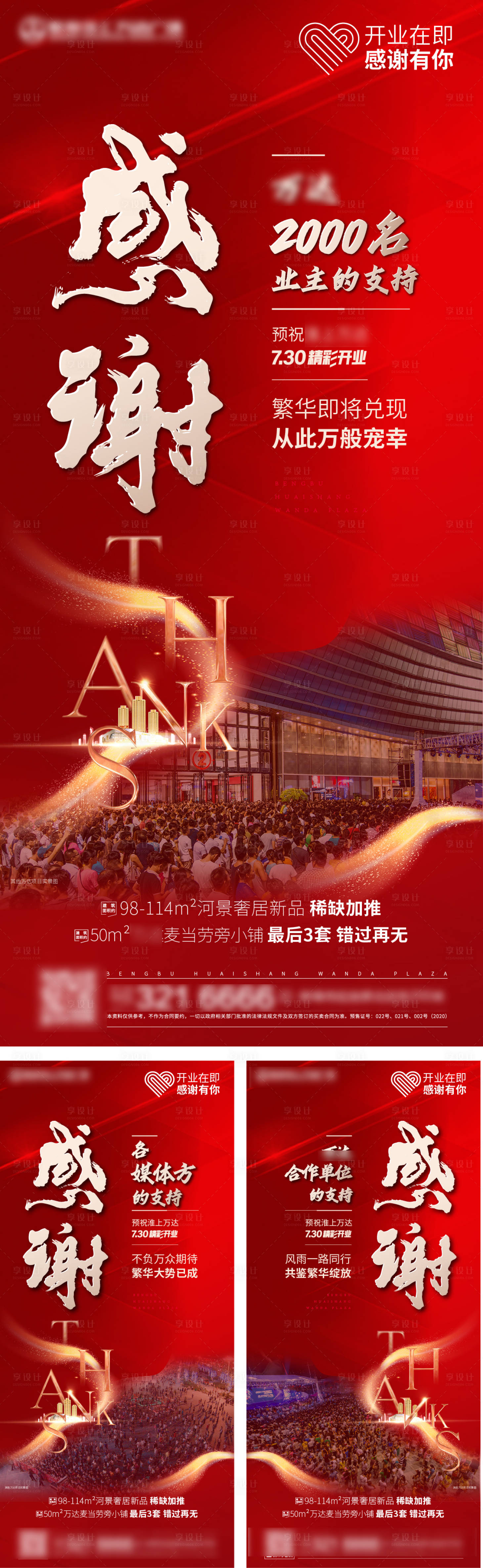 源文件下载【享设计】搜索编号：31230004231004548【地产感谢系列海报】