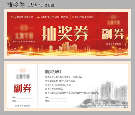 源文件下载【享设计】搜索编号：99060004263408133【地产活动抽奖券】