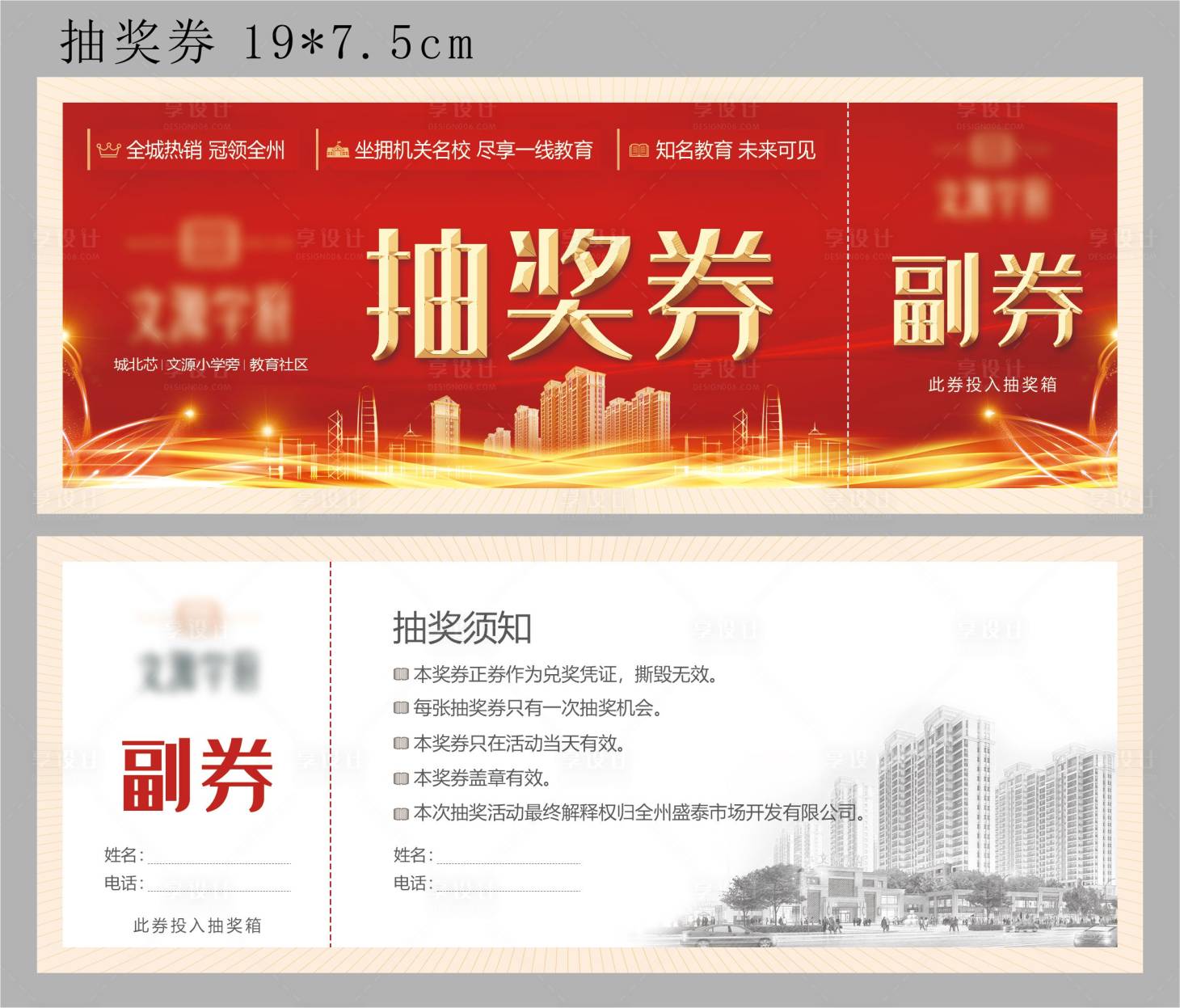 源文件下載【享設計】搜索編號：99060004263408133【地產活動抽獎券】