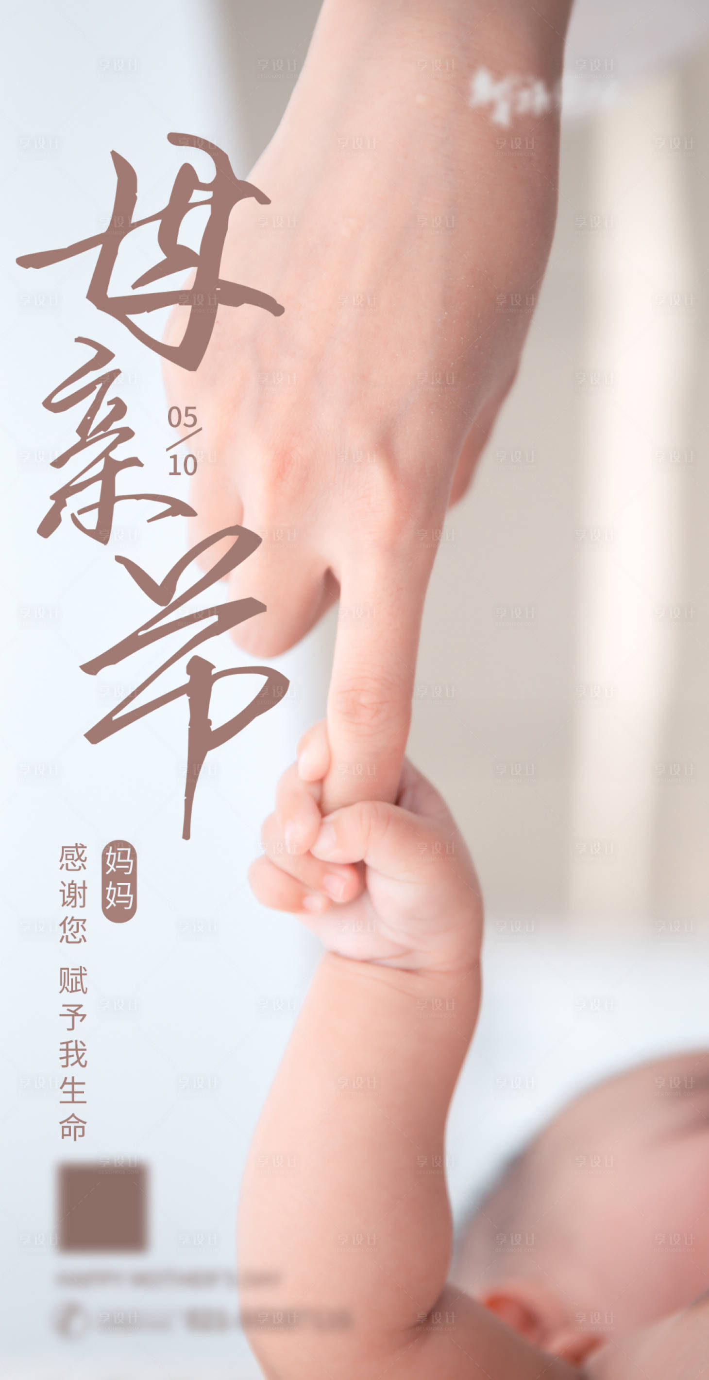源文件下载【享设计】搜索编号：39200004171421536【母亲节感恩母亲宣传海报】