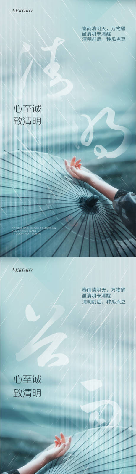 源文件下载【清明谷雨节气海报】编号：93500004102921470