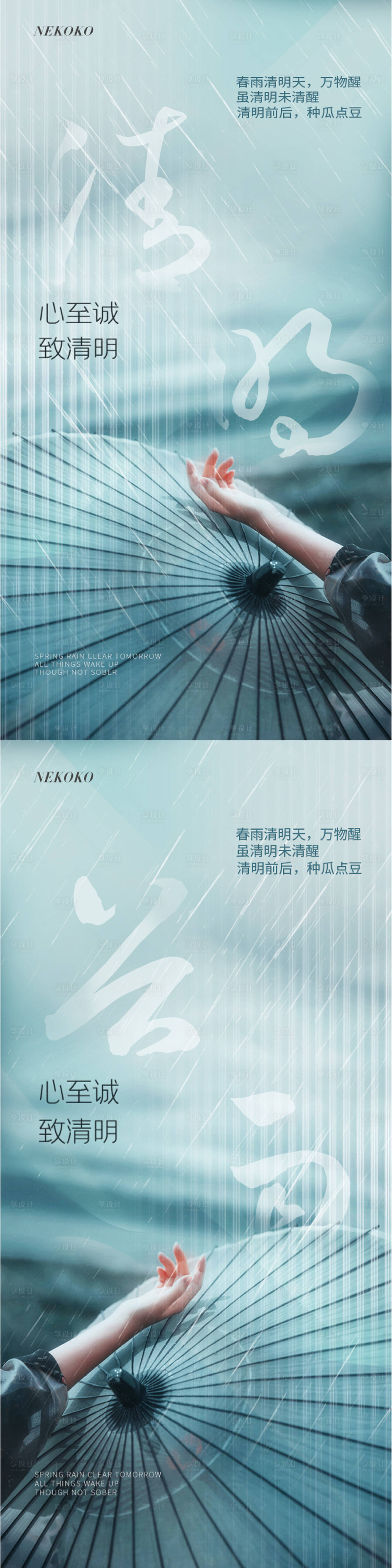 清明谷雨节气海报-源文件【享设计】