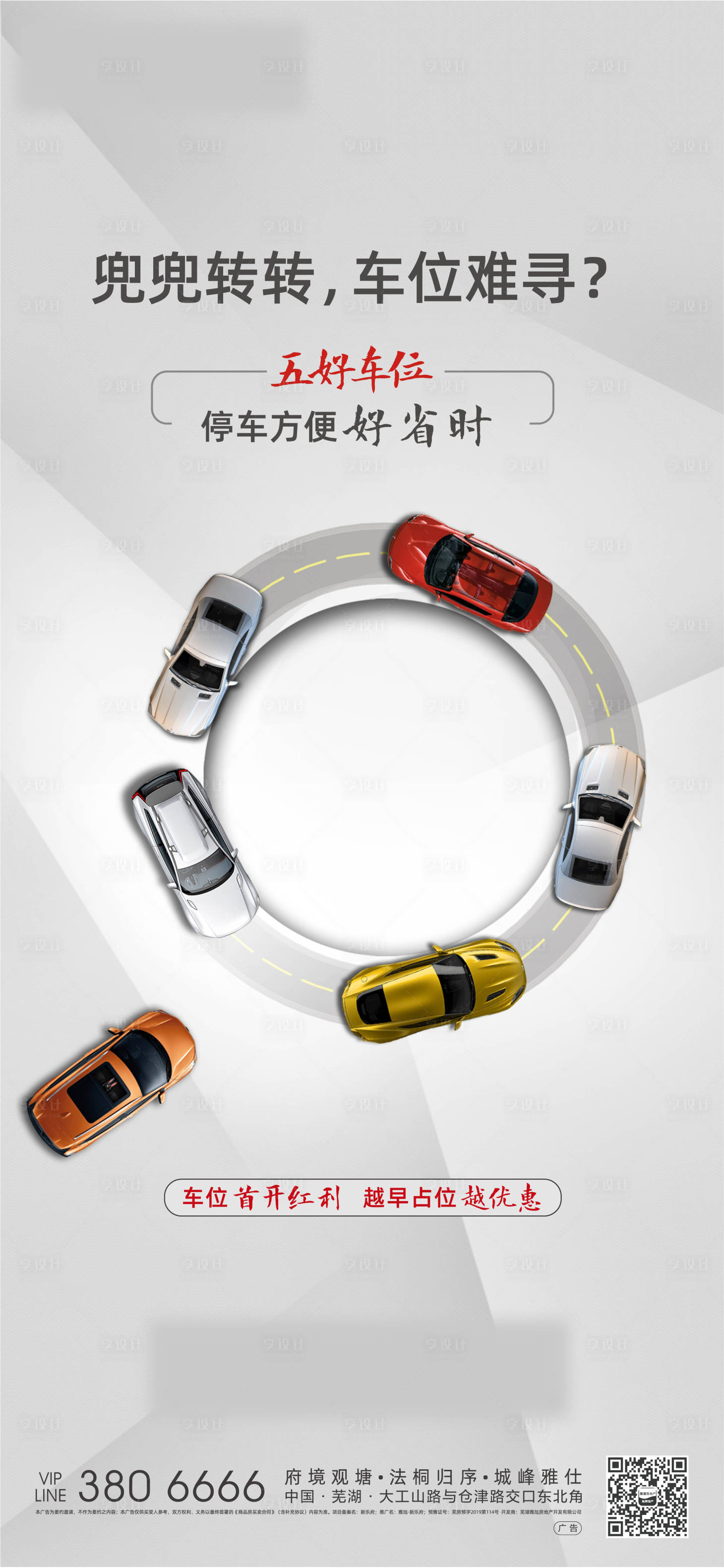 源文件下载【车位开盘海报】编号：55440004315281087
