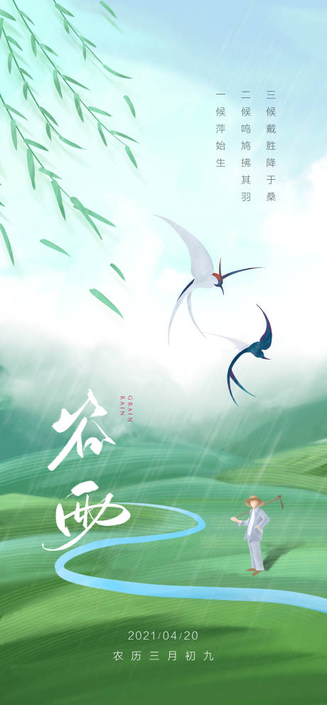 源文件下載【享設計】搜索編號：28360004285928639【谷雨海報】