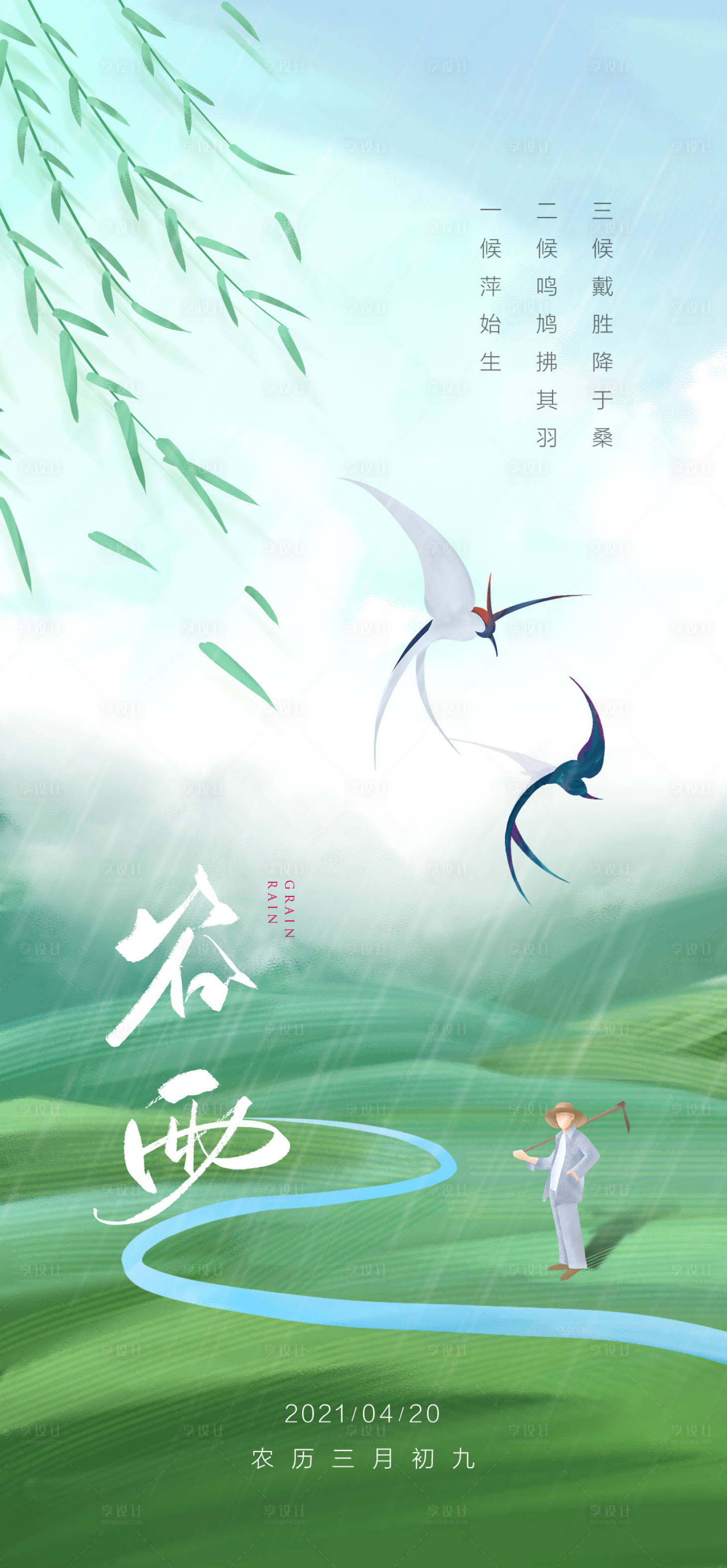 源文件下載【享設計】搜索編號：28360004285928639【谷雨海報】