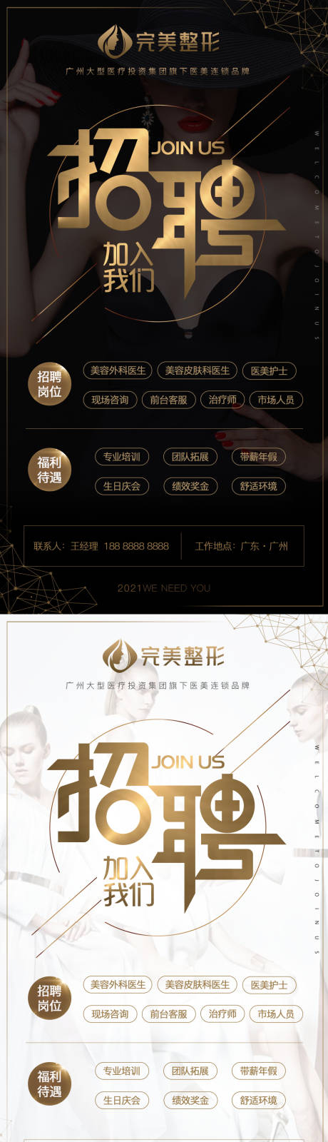 源文件下载【医美整形招聘海报】编号：20520004132679882