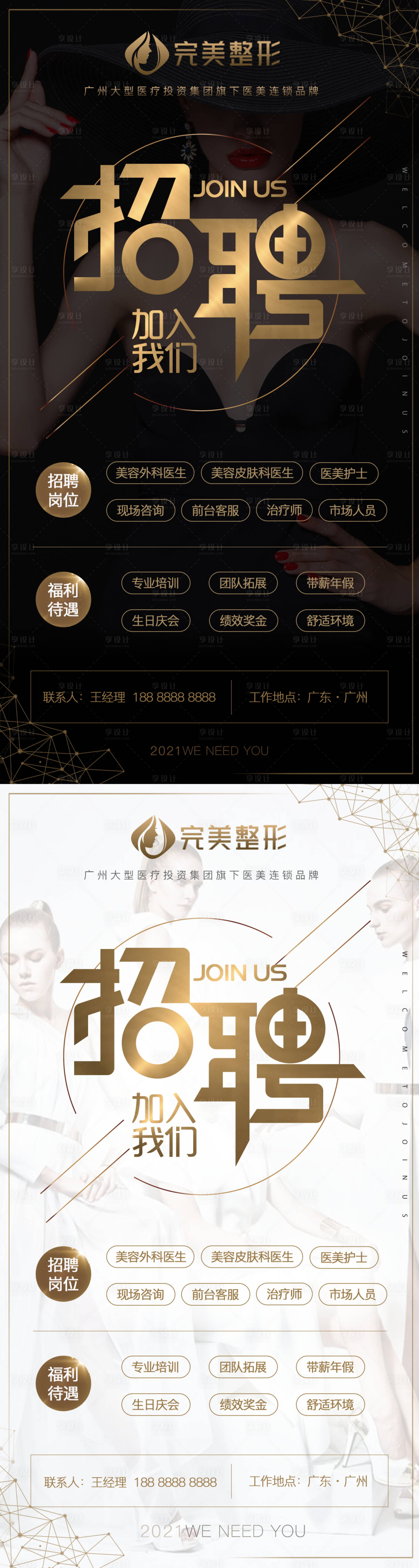 源文件下载【享设计】搜索编号：20520004132679882【医美整形招聘海报】